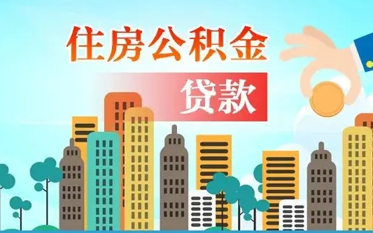 汕尾公积金有办法套出来吗（汕尾住房公积金能不能套出来）